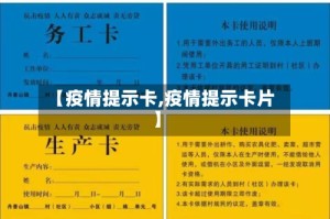 【疫情提示卡,疫情提示卡片】