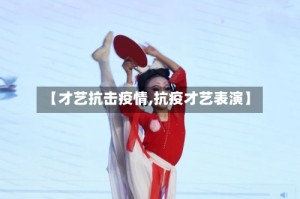 【才艺抗击疫情,抗疫才艺表演】