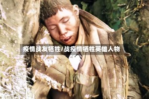 疫情战友牺牲/战疫情牺牲英雄人物