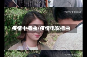 疫情中插曲/疫情电影插曲