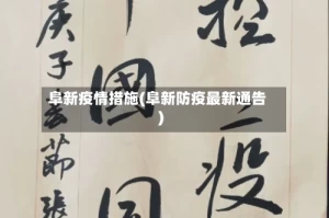 阜新疫情措施(阜新防疫最新通告)