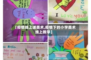 【疫情线上课美术,疫情下的小学美术线上教学】