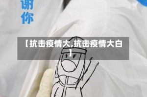 【抗击疫情大,抗击疫情大白】