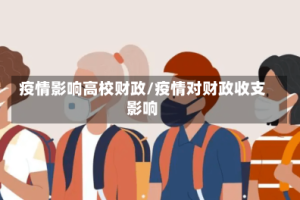 疫情影响高校财政/疫情对财政收支影响
