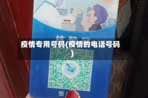 疫情专用号码(疫情的电话号码)