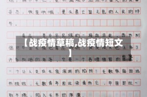 【战疫情草稿,战疫情短文】