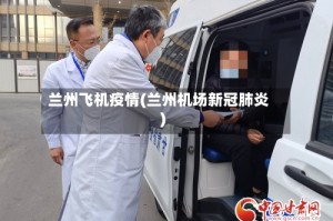 兰州飞机疫情(兰州机场新冠肺炎)