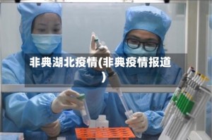 非典湖北疫情(非典疫情报道)