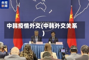 中韩疫情外交(中韩外交关系)