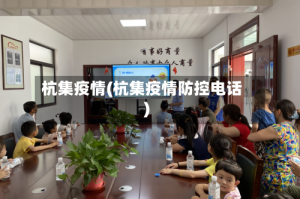 杭集疫情(杭集疫情防控电话)