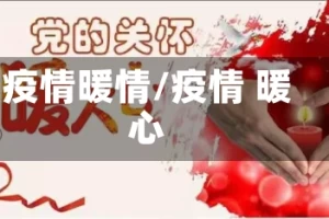 疫情暖情/疫情 暖心
