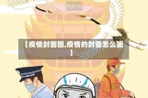 【疫情封面图,疫情的封面怎么画】
