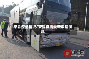 荣县疫情情况/荣县疫情最新数据消息