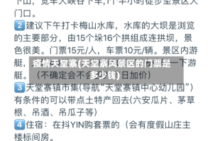 疫情天堂寨(天堂寨风景区的门票是多少钱)