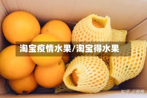 淘宝疫情水果/淘宝得水果