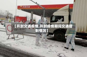 【开封交通疫情,开封疫情期间交通管制情况】