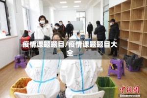 疫情课题题目/疫情课题题目大全