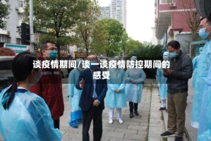 谈疫情期间/谈一谈疫情防控期间的感受