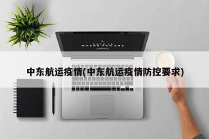 中东航运疫情(中东航运疫情防控要求)