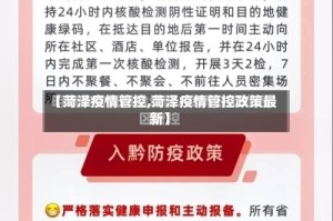 【菏泽疫情管控,菏泽疫情管控政策最新】