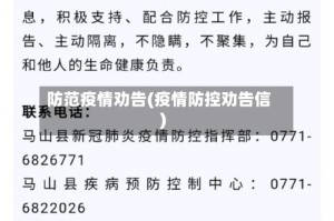防范疫情劝告(疫情防控劝告信)