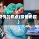 疫情的焦点(疫情角度)