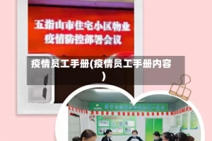 疫情员工手册(疫情员工手册内容)