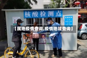 【属地疫情查询,疫情地域查询】