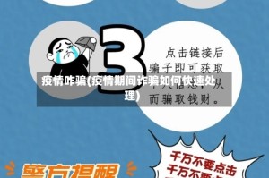 疫情咋骗(疫情期间诈骗如何快速处理)