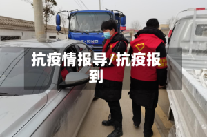 抗疫情报导/抗疫报到