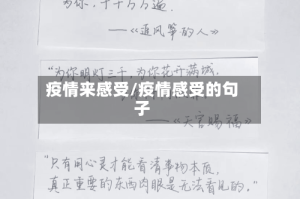 疫情来感受/疫情感受的句子