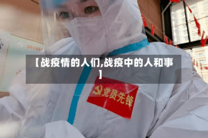【战疫情的人们,战疫中的人和事】