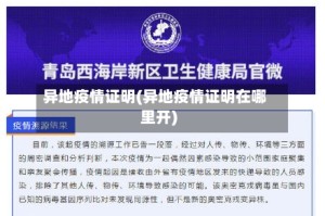 异地疫情证明(异地疫情证明在哪里开)
