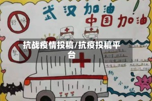 抗战疫情投稿/抗疫投稿平台
