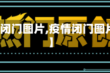【疫情闭门图片,疫情闭门图片搞笑】