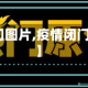 【疫情闭门图片,疫情闭门图片搞笑】