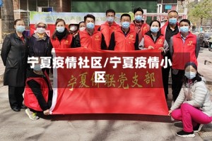 宁夏疫情社区/宁夏疫情小区