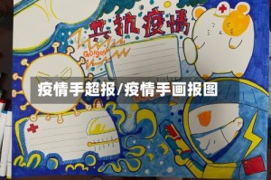 疫情手超报/疫情手画报图
