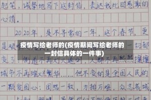 疫情写给老师的(疫情期间写给老师的一封信具体的一件事)