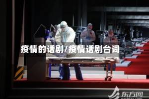 疫情的话剧/疫情话剧台词