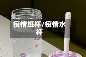 疫情纸杯/疫情水杯