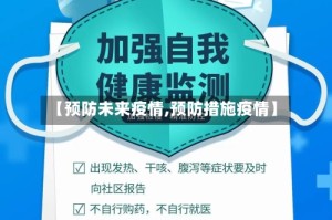 【预防未来疫情,预防措施疫情】