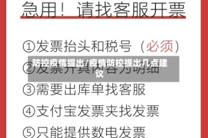 防控疫情提出/疫情防控提出几点建议