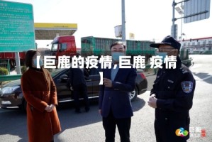 【巨鹿的疫情,巨鹿 疫情】