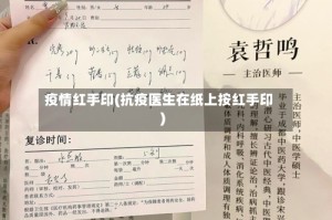 疫情红手印(抗疫医生在纸上按红手印)