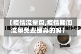 【疫情流量包,疫情期间流量免费是真的吗】