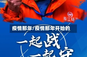 疫情那年/疫情那年开始的