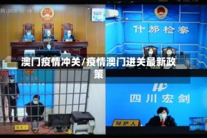 澳门疫情冲关/疫情澳门进关最新政策