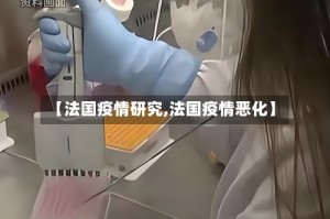 【法国疫情研究,法国疫情恶化】