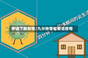 快速了解疫情/九分钟带你看清疫情